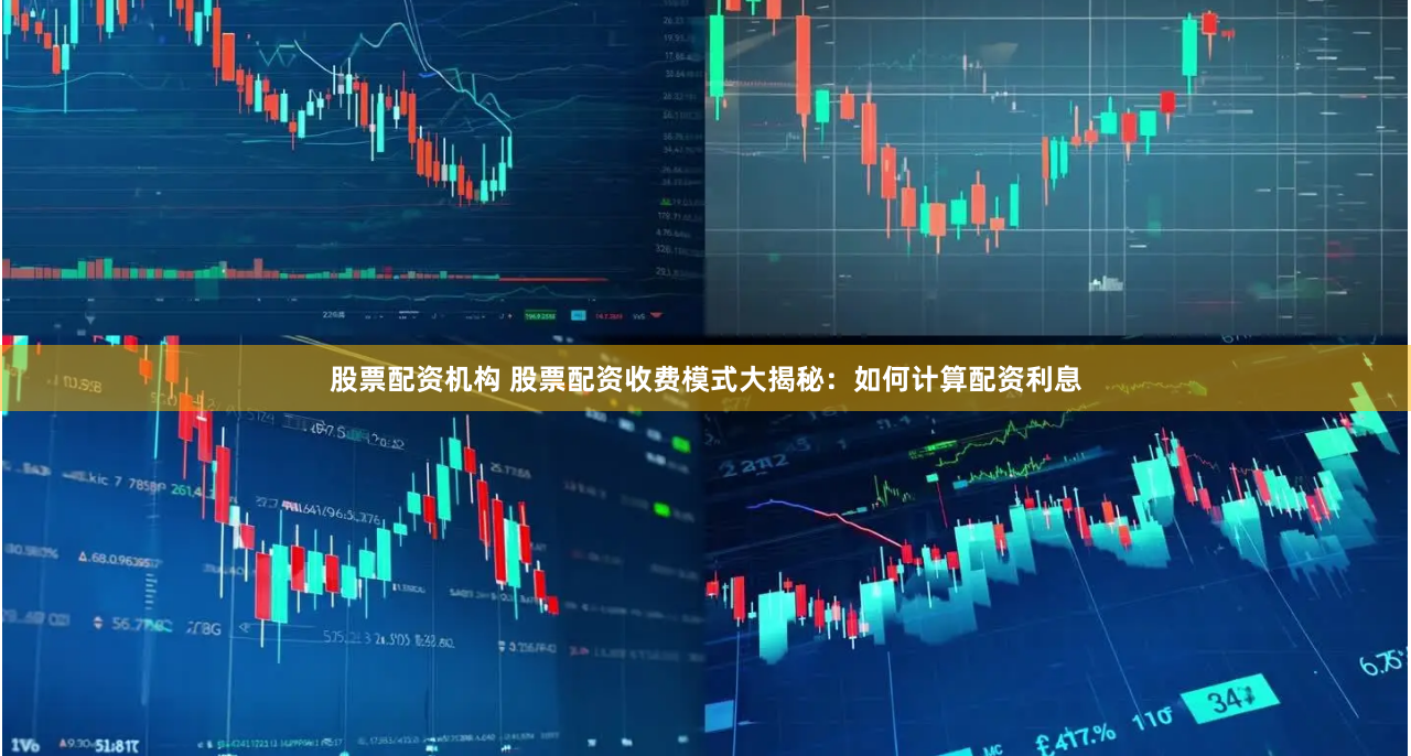 股票配资机构 股票配资收费模式大揭秘：如何计算配资利息