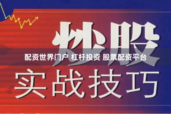 配资世界门户 杠杆投资 股票配资平台