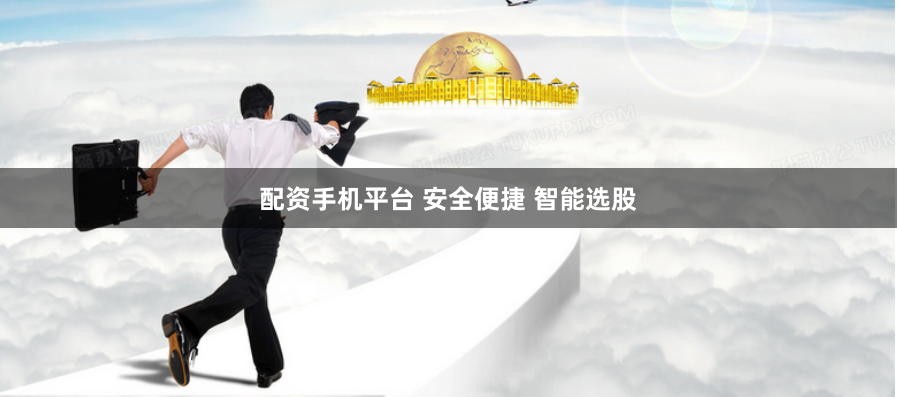 配资手机平台 安全便捷 智能选股